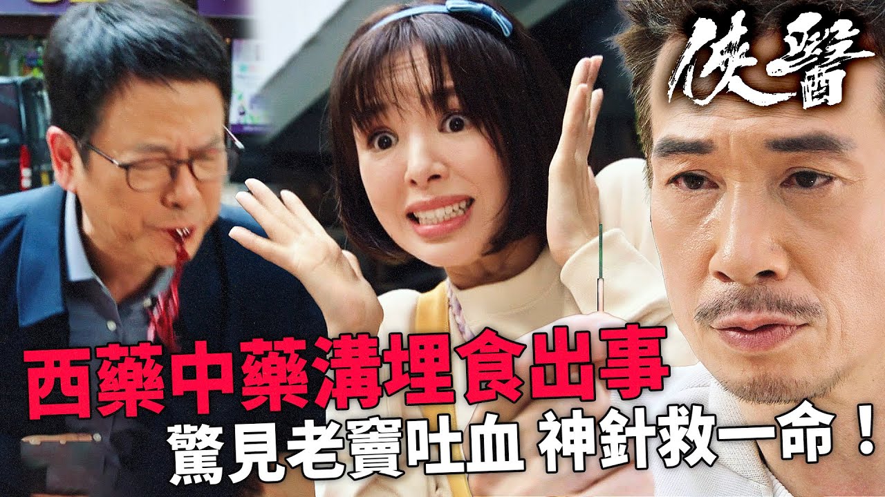 俠醫｜活血化瘀vs凝血劑！老竇街邊大吐血，自閉症家姐譚凱琪受驚狂奔，陳豪針灸急救！｜陳豪｜張曦雯｜劉佩玥｜馬貫東｜丁子朗｜譚凱琪｜2025港劇精華｜TVB 劇集