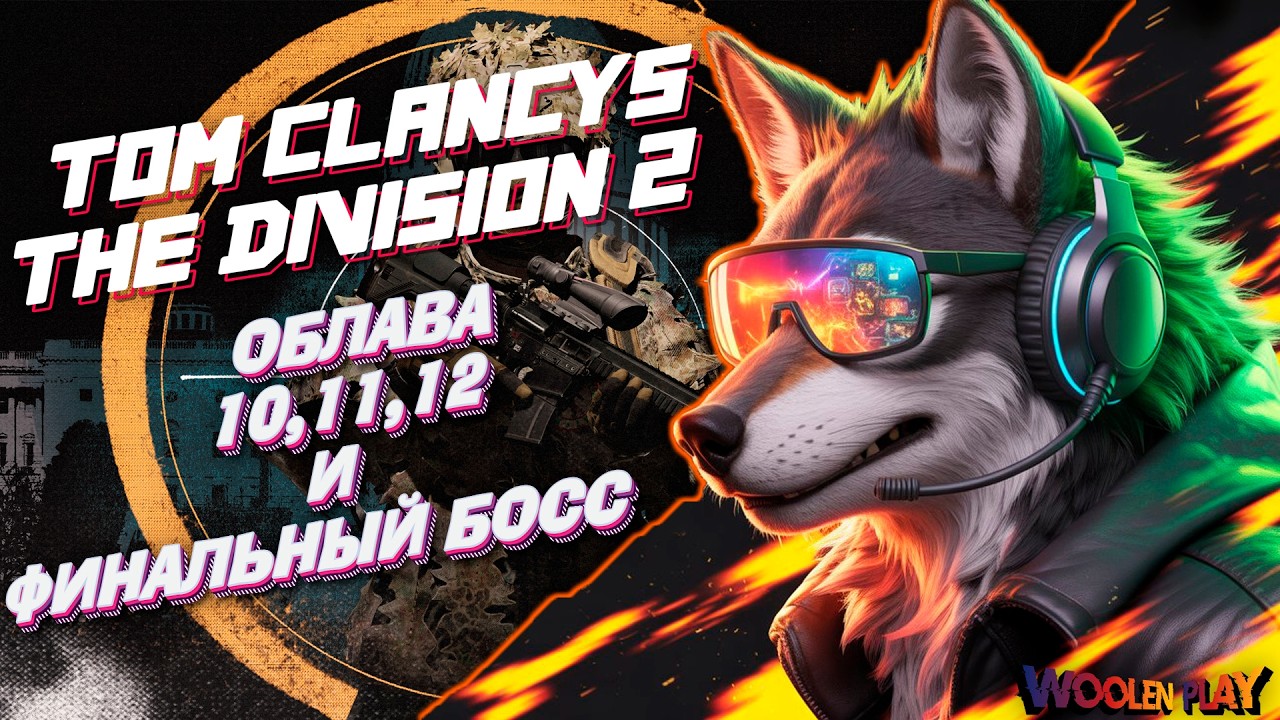 Облава Разведзадача 10,11,12 и Финальный БОСС Г7С3: «МЯТЕЖ»! / № 185 The Division 2