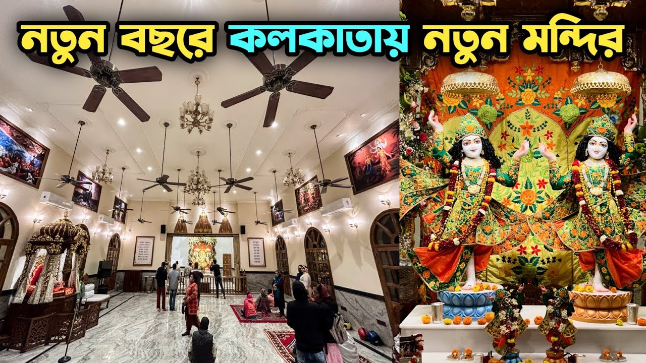 Newly Made Iskcon Temple in Kolkata 2026 | Newly Made Temple in Kolkata | Dumdum Iskcon Temple |