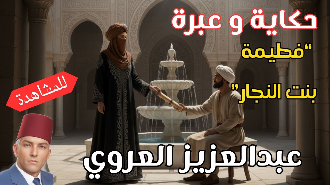فطيمة بنت النجارAbdelaziz_El_Aroui #عبد_العزيز_العروي #العروي#Abdel_Aziz_El_Aroui