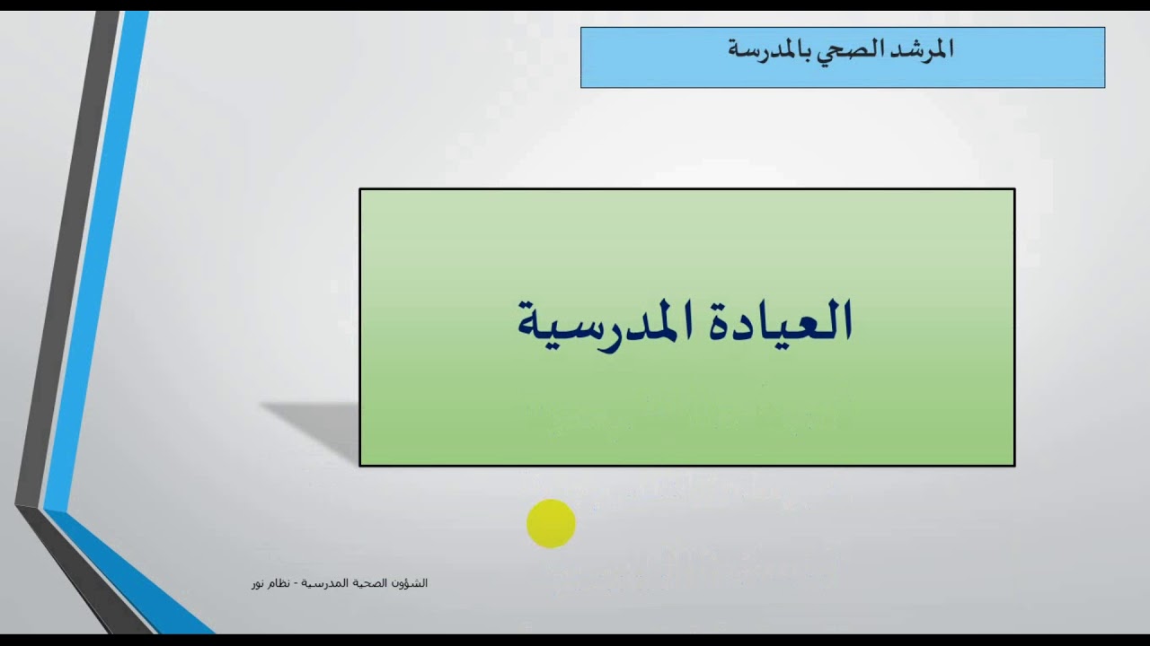 شرح كيف يتعامل المرشد الصحي وقائد المدرسة مع برنامج نور للشؤون الصحيةواعتماد البرامج وتحويل الطلاب