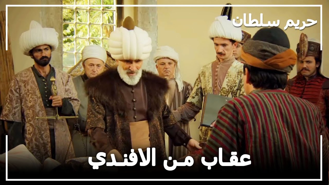 مسعود افندي يعاقب بعض تجار السوق -  حريم السلطان الحلقة 70