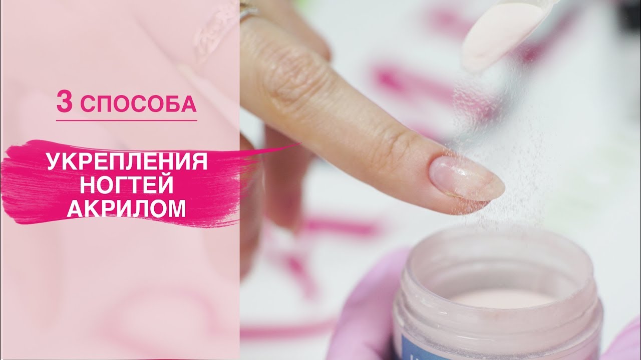 Укрепление ногтей АКРИЛОВОЙ пудрой. 3 СПОСОБА