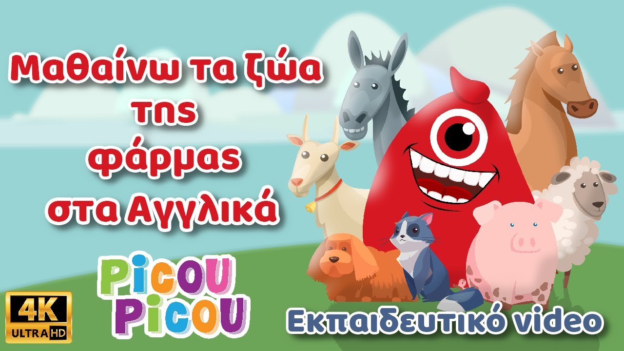 Μαθαίνω τα ζώα της φάρμας στα Αγγλικά - Εκπαιδευτικό video picou picou