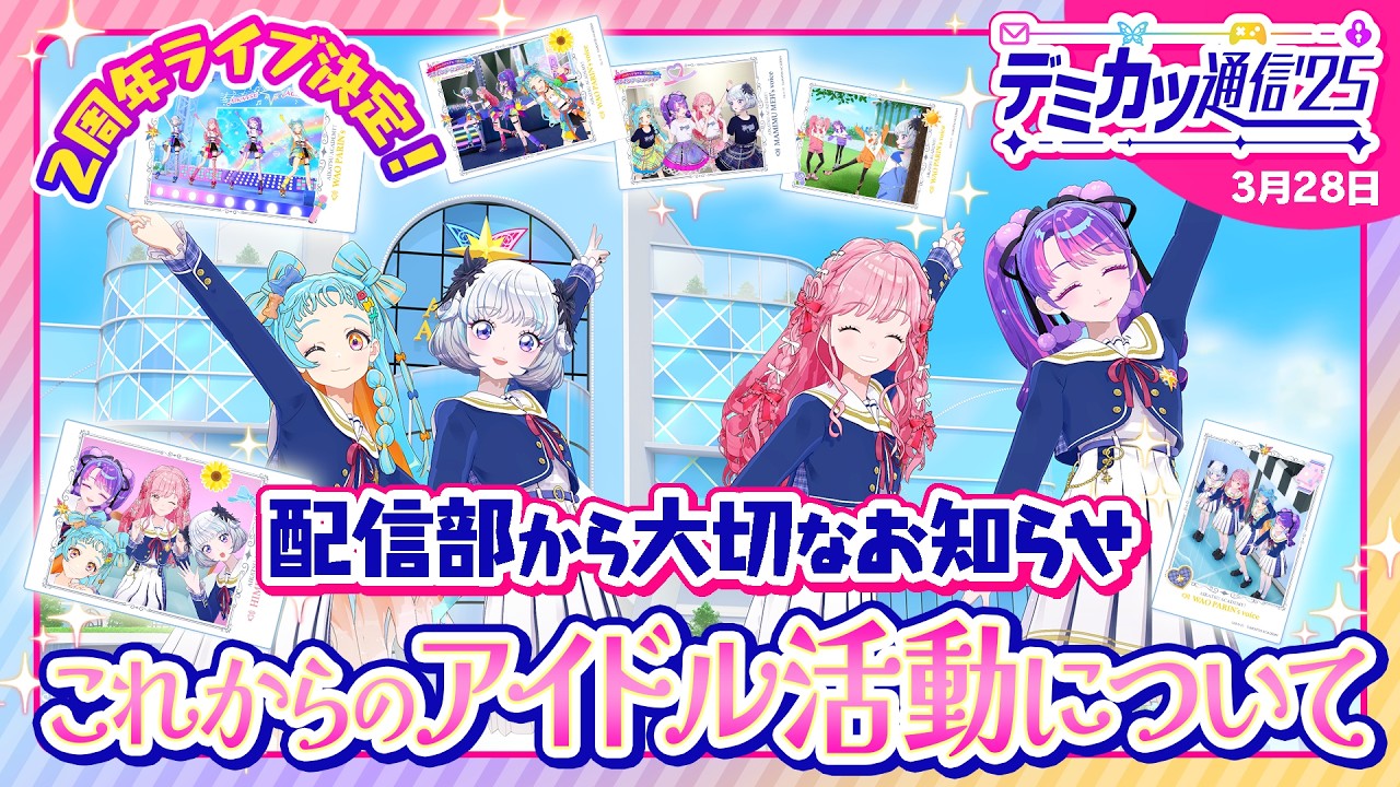 【デミカツ通信'25】これからの配信部の活動についてお話しします🌻ライブの振り返りも！🎤💃✨