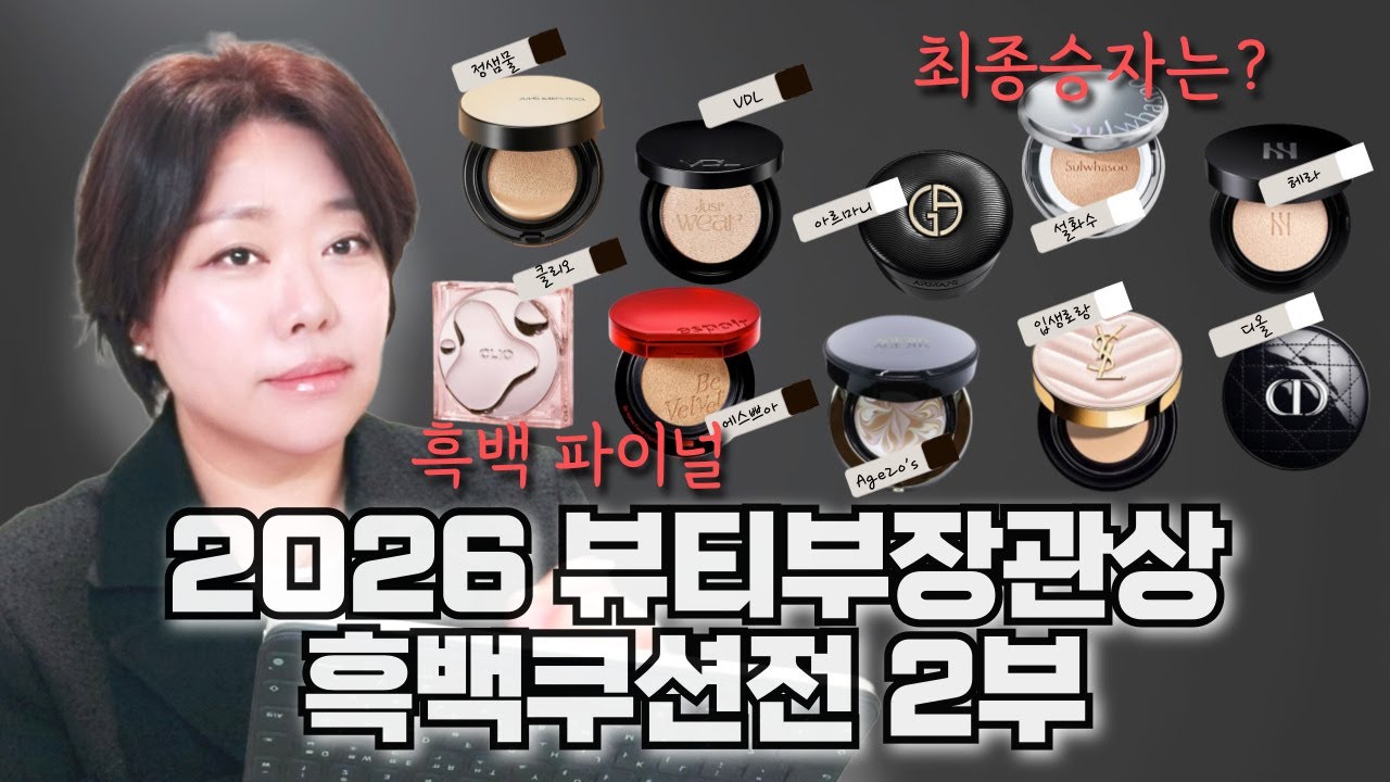 2026 뷰티부 장관상 흑백 쿠션전 2부 👑 자강두천 대결 & 최종 1위 공개! (광고❌쌩얼 쿠션 비교 분석)