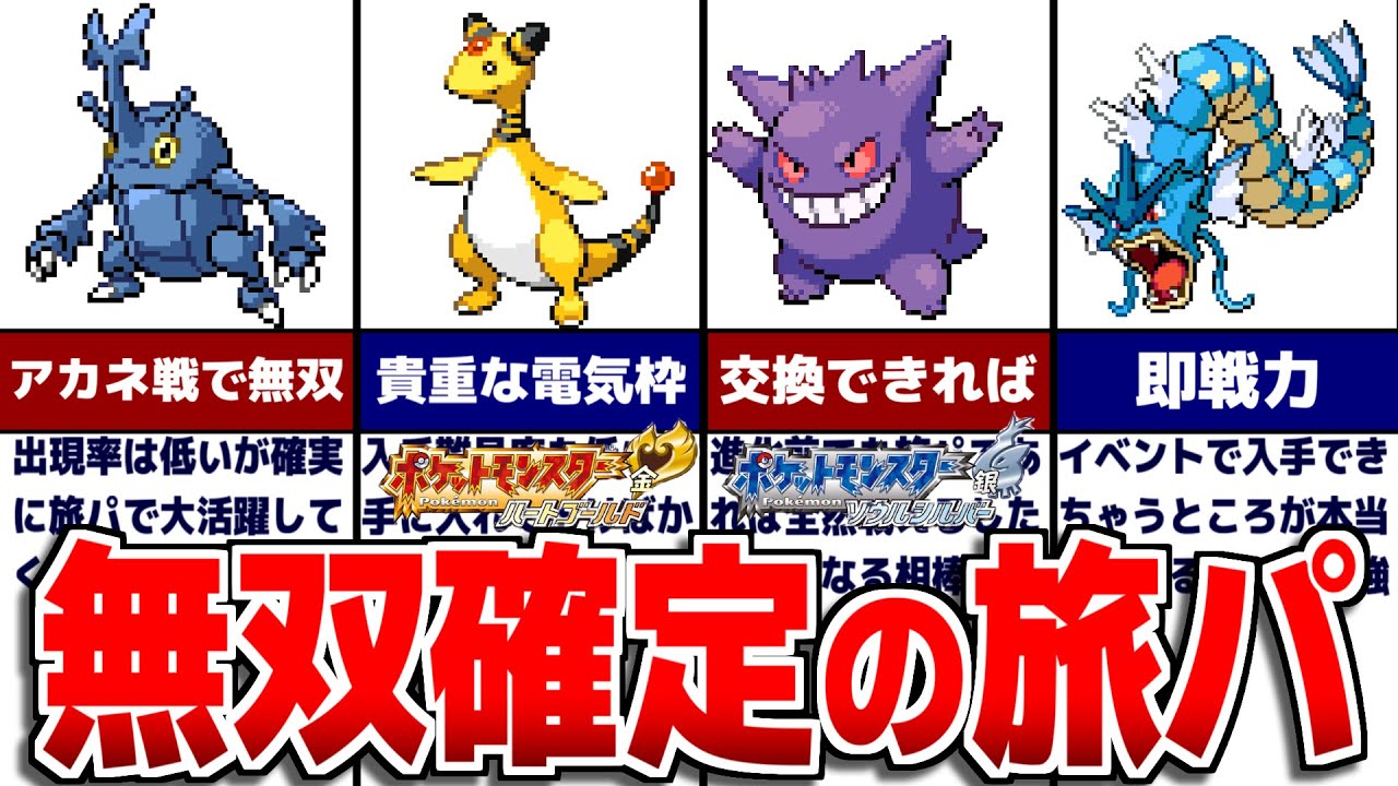 HGSSの旅パで絶対大活躍するポケモン15選【ポケモンHGSS】