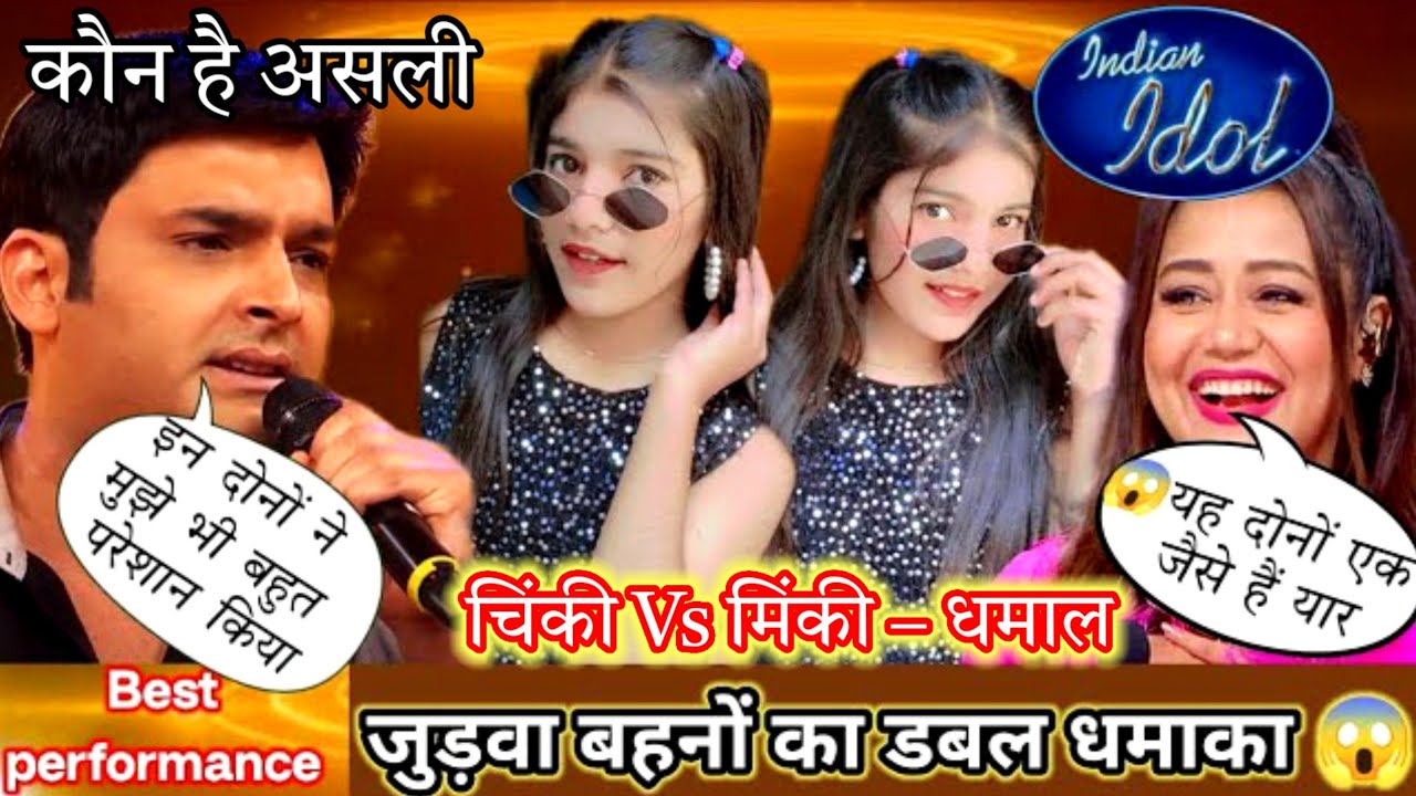 Indian Idol मे  जुड़वा बहनों का धमाका | show मे  छा गई यह लड़की ! Kapil Sharma हुऎ हैरान 😱😱