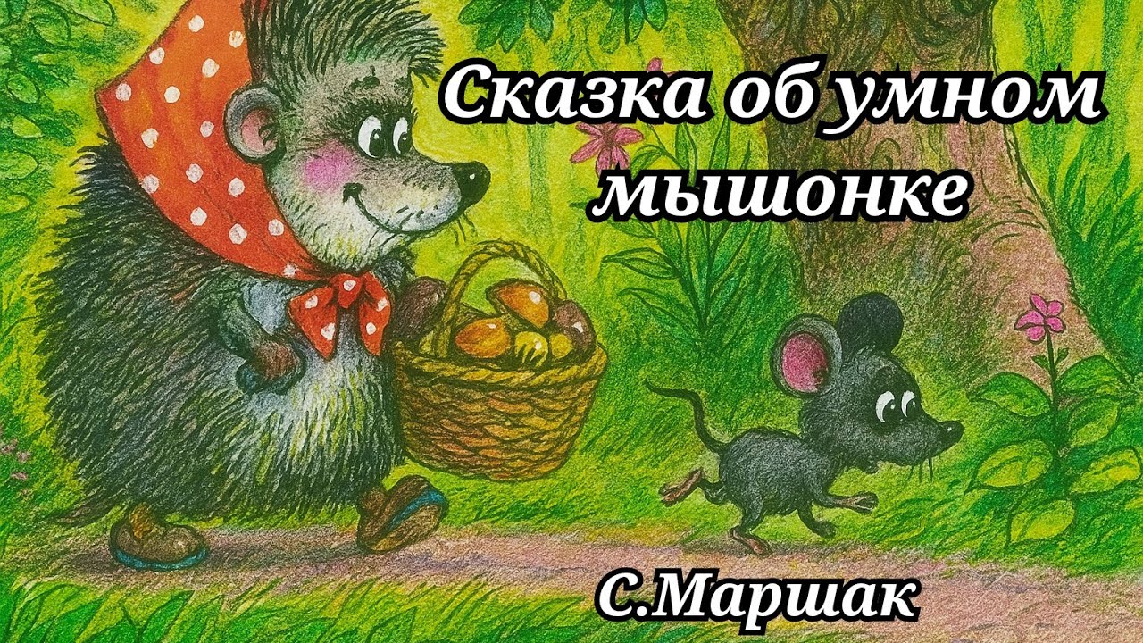 Сказка об умном мышонке Самуил Маршак сказка на ночь детская аудиосказка