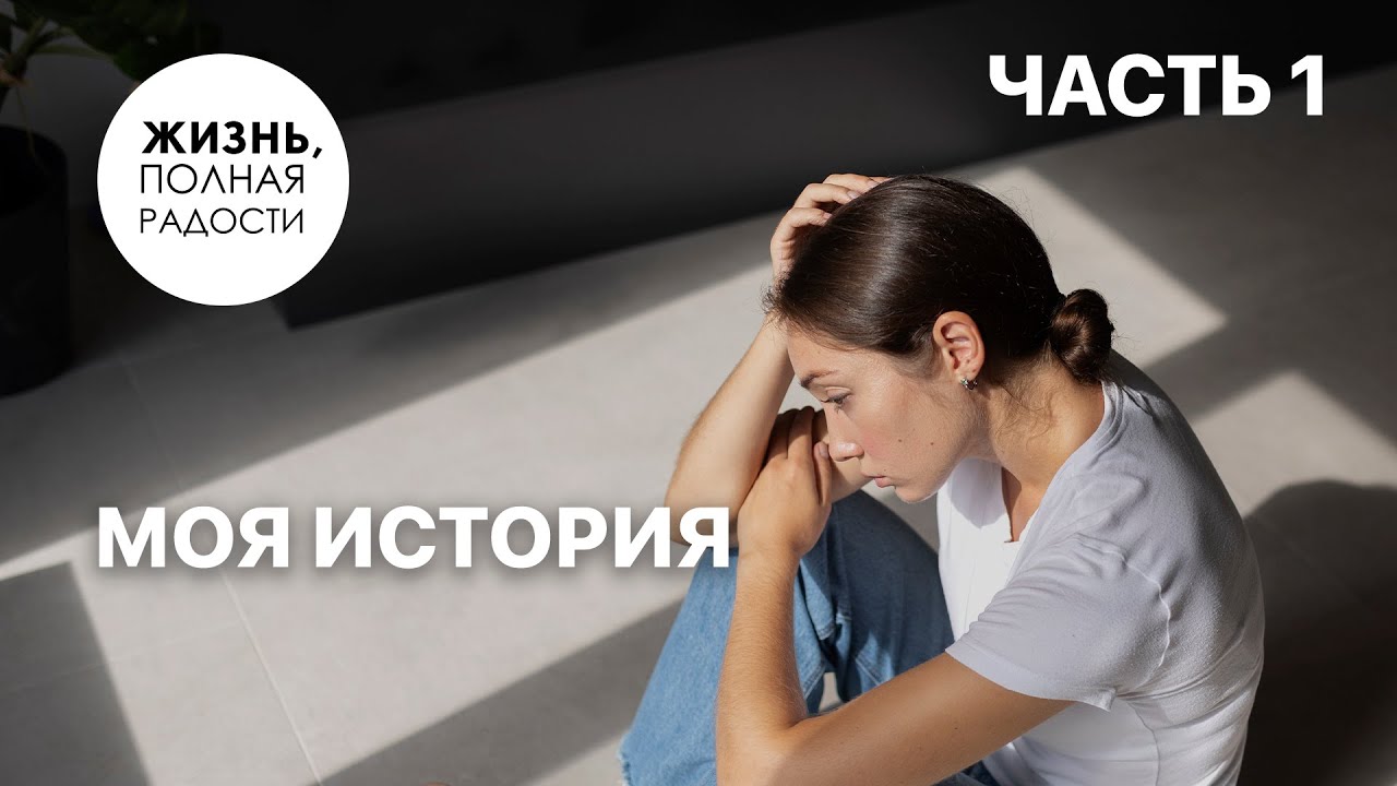 Моя история | Часть 1 | Джойс Майер