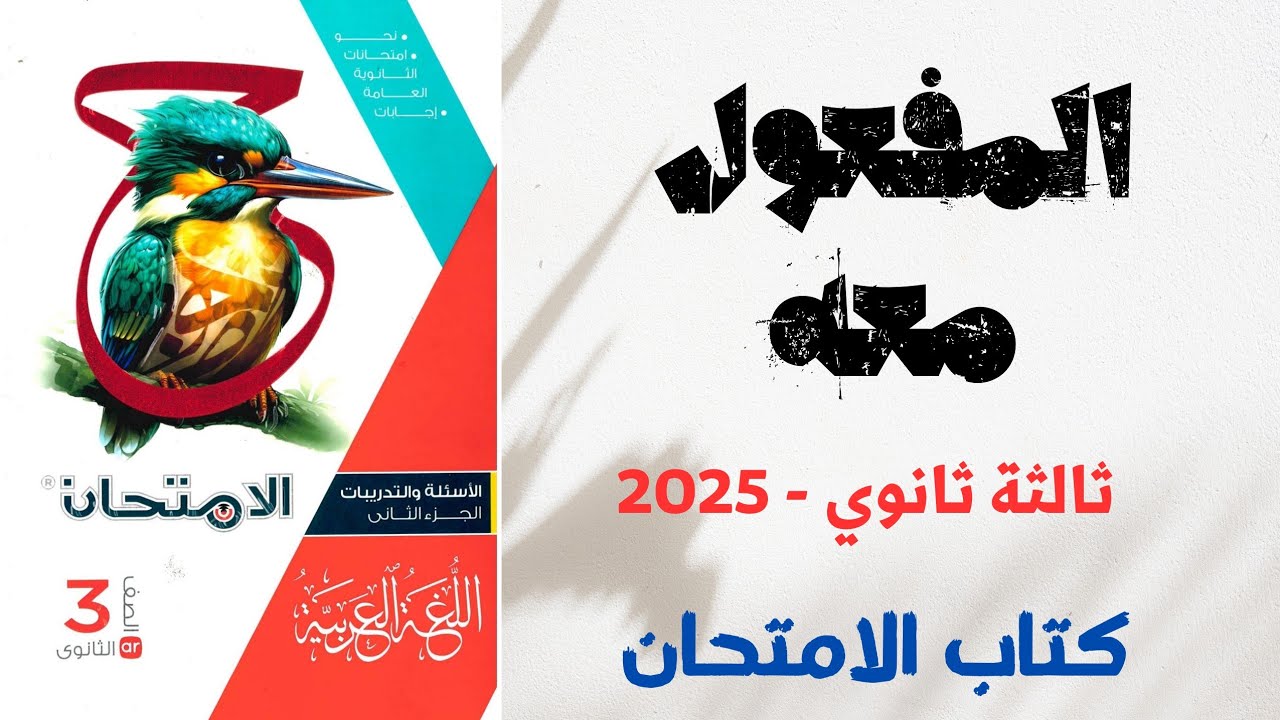 حل المفعول معه بكتاب الامتحان للصف الثالث الثانوي 2025 - الوحدة الرابعة