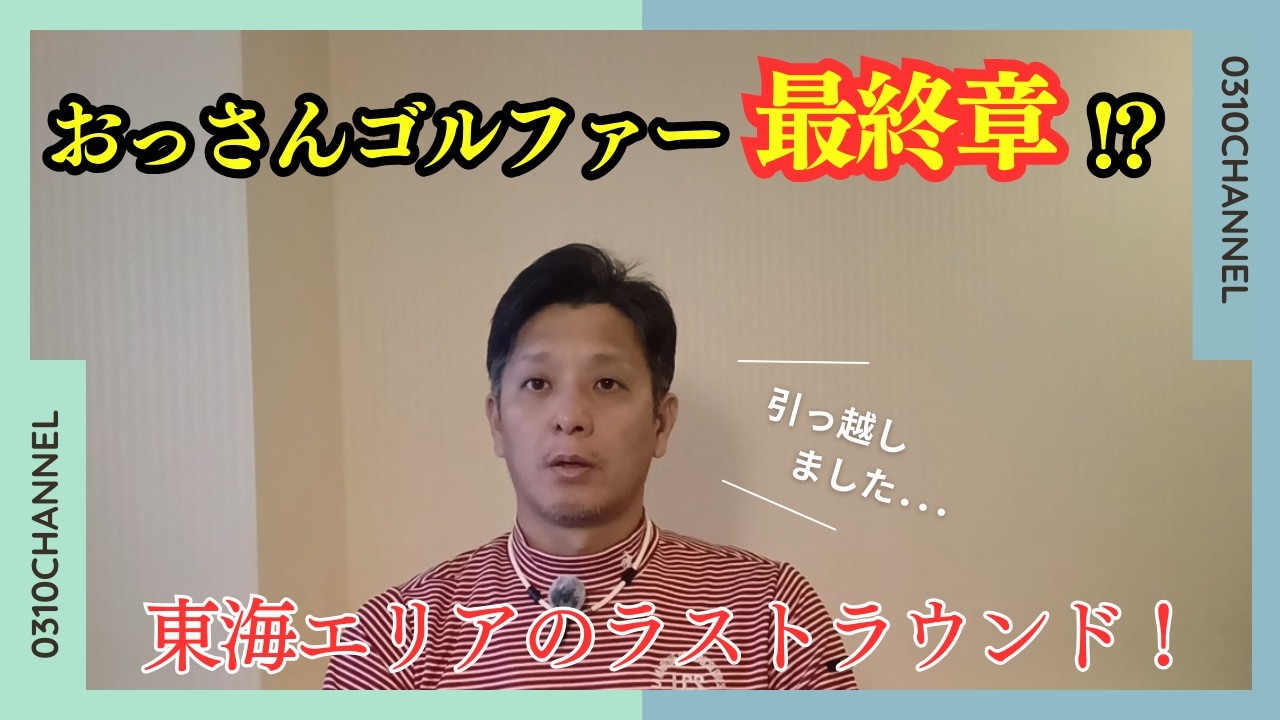 4８歳おっさんゴルファーのチャレンジ！2026年1ラウンド目