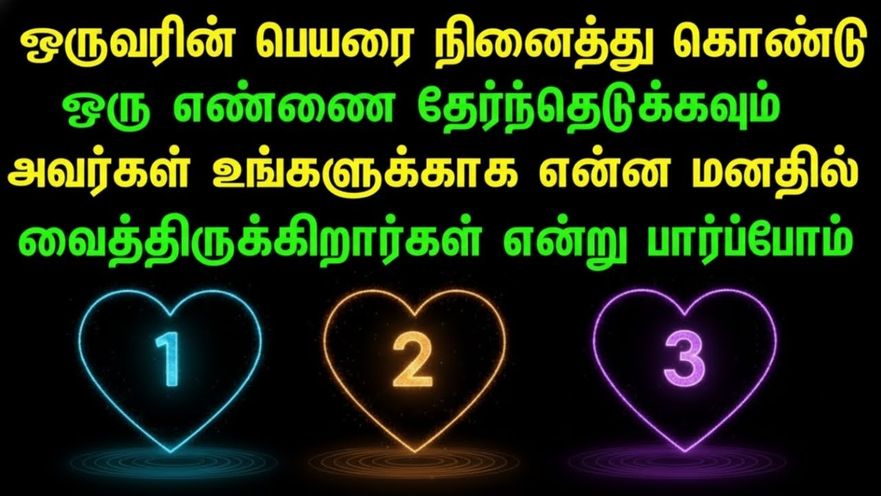 அவர் உங்களைப் பற்றி உண்மையில் என்ன நினைக்கிறார்?  | Pick a Number | Timeless Tarot Reading (Tamil)