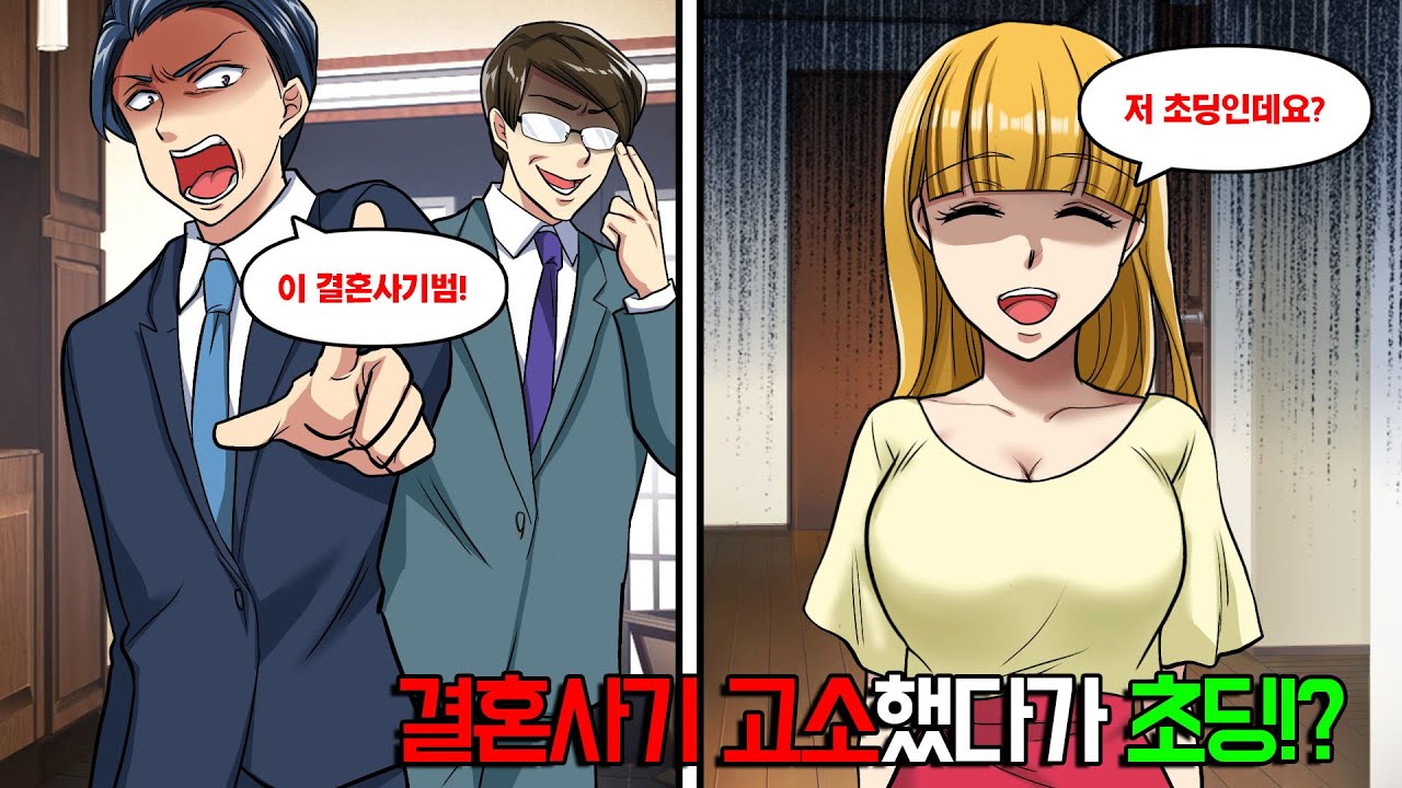 내 약혼자라며 변호사랑 들이닥친 남자, '결혼 사기죄로 고소했어!' 변호사 '당신 곧 체포됩니다!' → '저 초등학교 6학년이에요!' '경찰 불렀습니다'