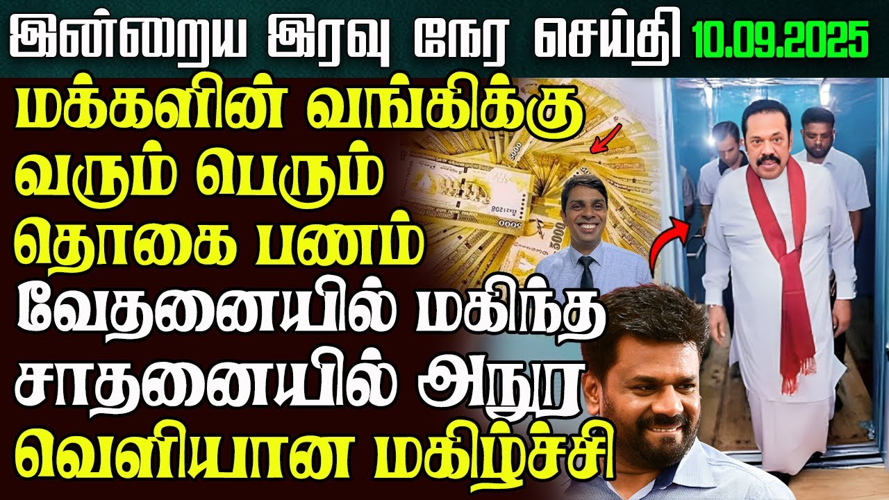 Sri Lanka Night News &ndash; 10 Sep 2025 | Tamil News | இலங்கையின் இரவு நேர செய்திகள் | Ethiroli