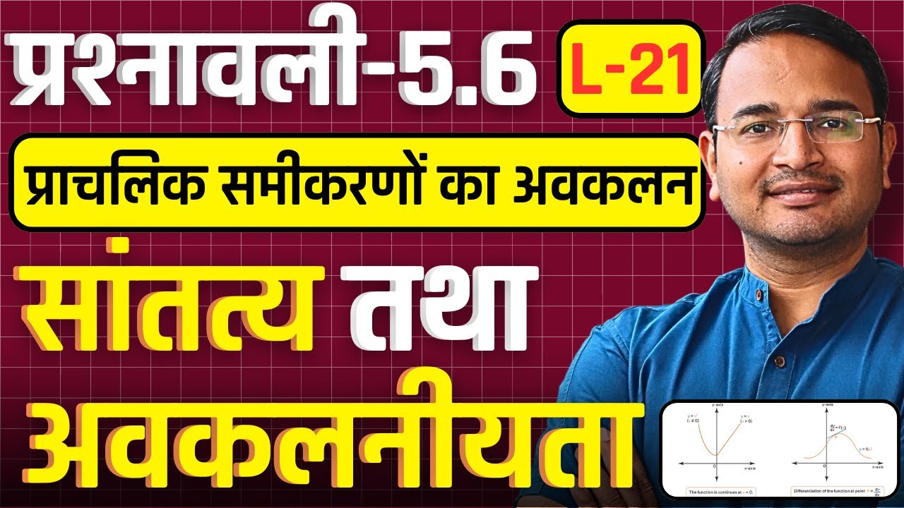 L-21, प्राचलिक समीकरणों का अवकलन, प्रश्नावली-5.6, सांतत्य तथा अवकलनीयता | Class-12 Maths | कक्षा-12