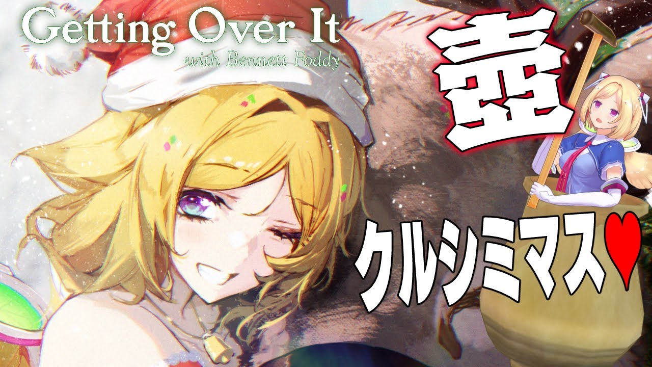 【壺/Getting Over It】てっぺんに星を飾りたい2025【ホロライブ/アキロゼ】