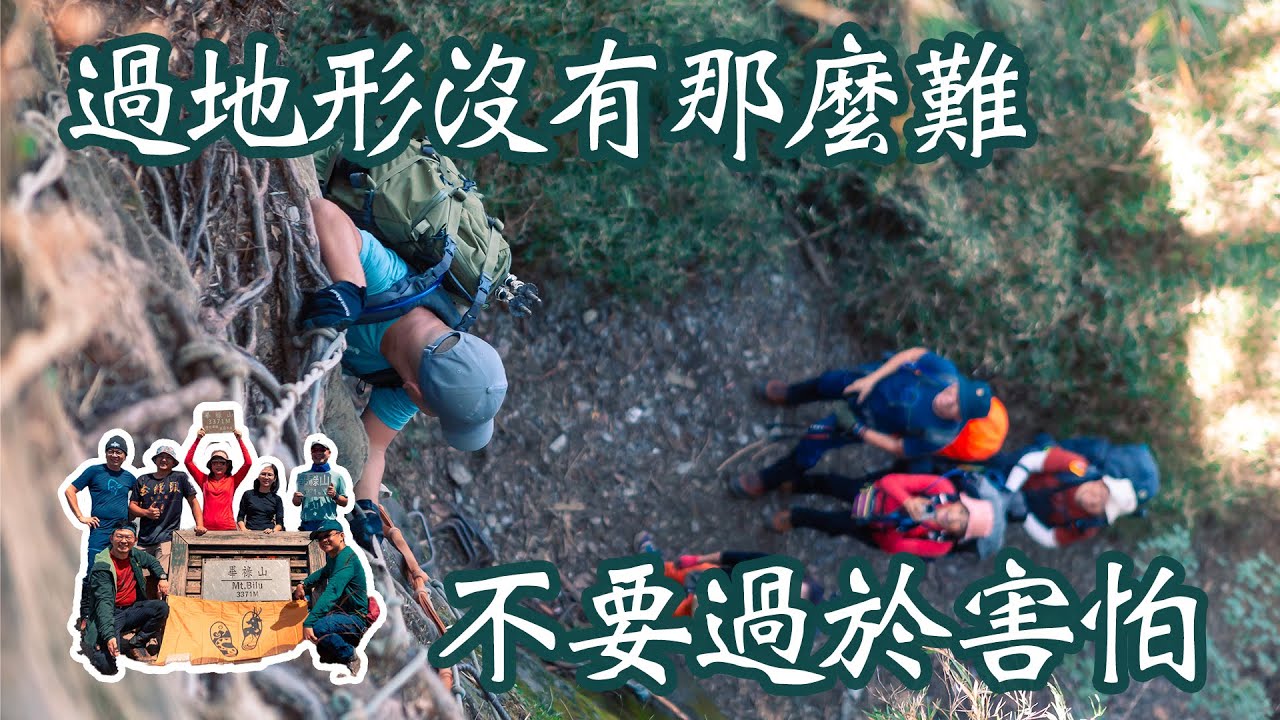 【饅頭帶團日常】畢祿羊頭3天兩夜（下），今天要面對陡上了，要過得地形也多，但是不要害怕！