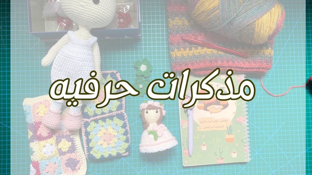 مذكرات حرفية #كروشية