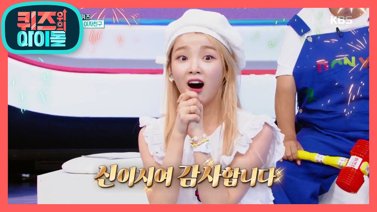 [ENG SUB] ※스피드 퀴즈※ 승희의 활약으로 20문제 모두 성공 한 오마이걸! [퀴즈 위의 아이돌] 20200810