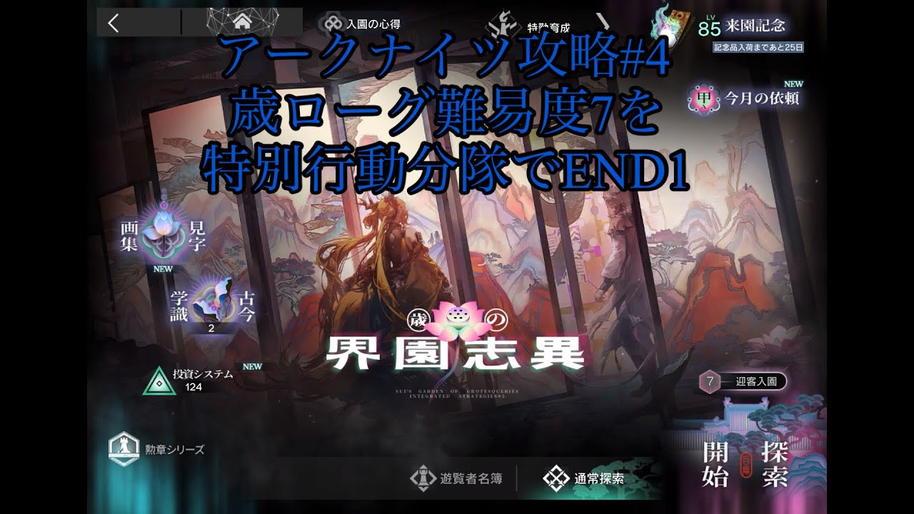 [アークナイツ]#4歳ローグ難易度7を特別行動分隊でEND1