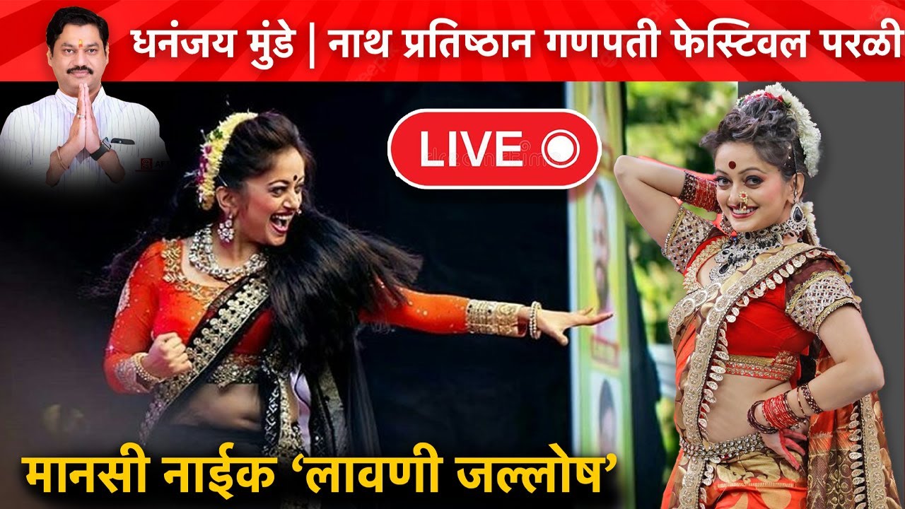 🔴 LIVE : बीड | असा हा लावणी जल्लोष मानसी नाईक दणका कार्यक्रम परळीहून लाईव्ह | Nath Pratishthan Parli