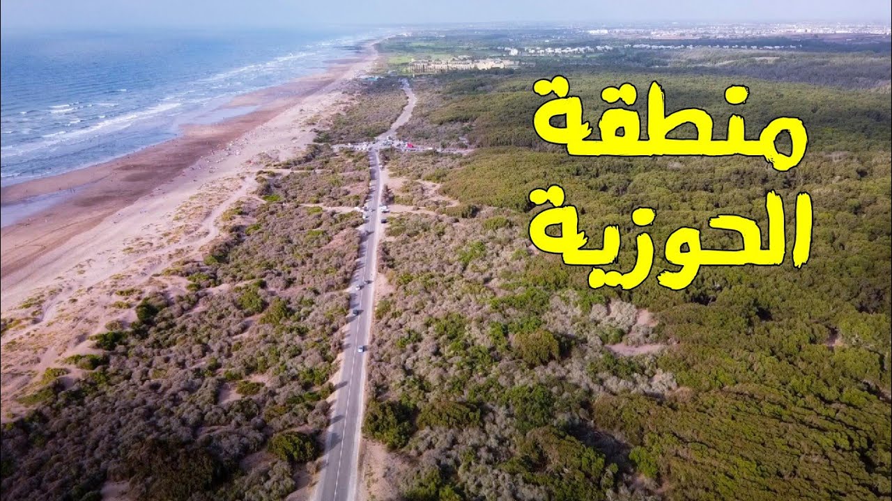 منطقة الحوزية الساحرة