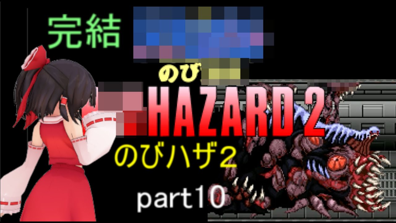 「のびハザ２」 完結　HARD ゆっくり実況　part10