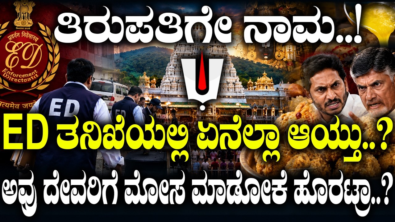 ತಿರುಪತಿಗೇ ನಾಮ..! ED ತನಿಖೆಯಲ್ಲಿ ಏನೆಲ್ಲ ಆಯ್ತು..? | Tirupati Ghee Scandal Explained |