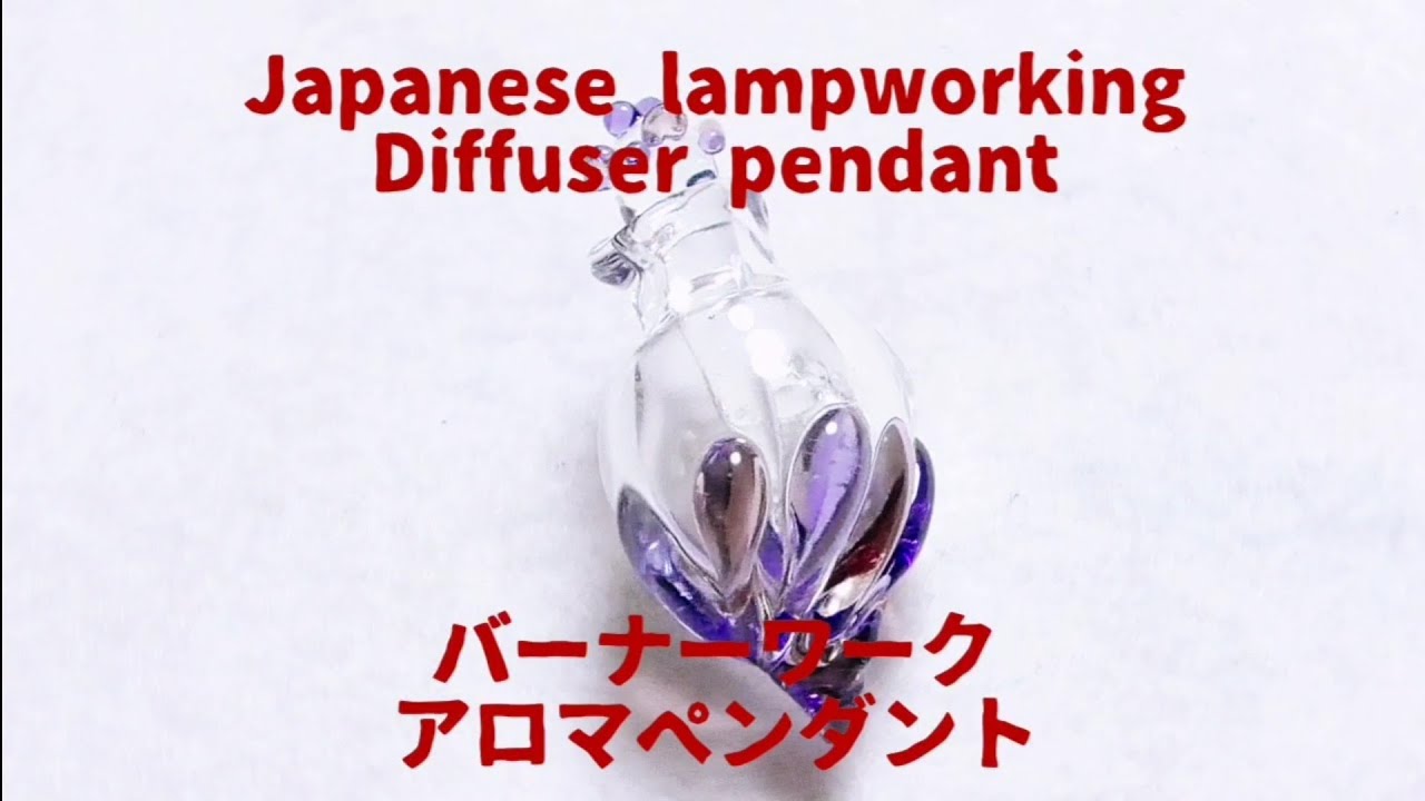 Japanese lampworking diffuser pendant - normal speed ver. バーナーワーク アロマペンダント