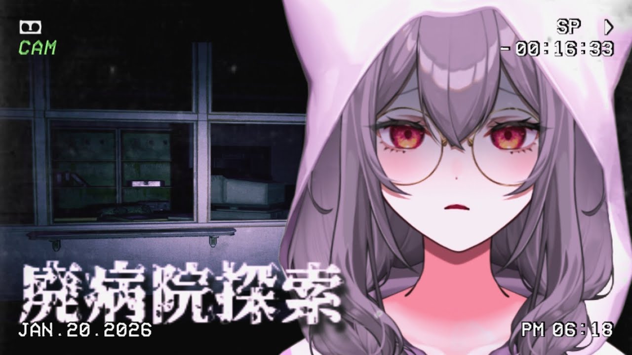 【#廃病院探索】ほらげる＊縦型【楪リアル】