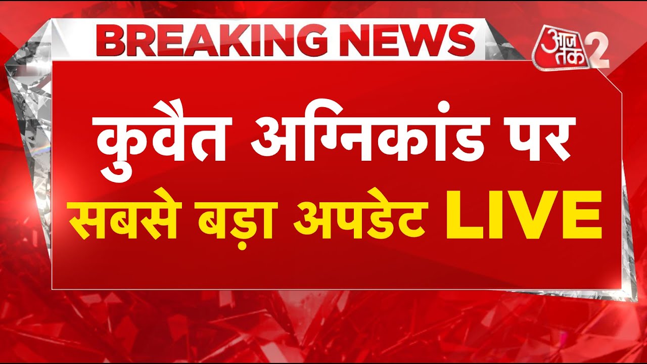 AAJTAK 2 LIVE । Kuwait Fire । मजदूरों की मौत मामले पर राहत प्लान में जुटी केंद्र सरकार | AT2 LIVE