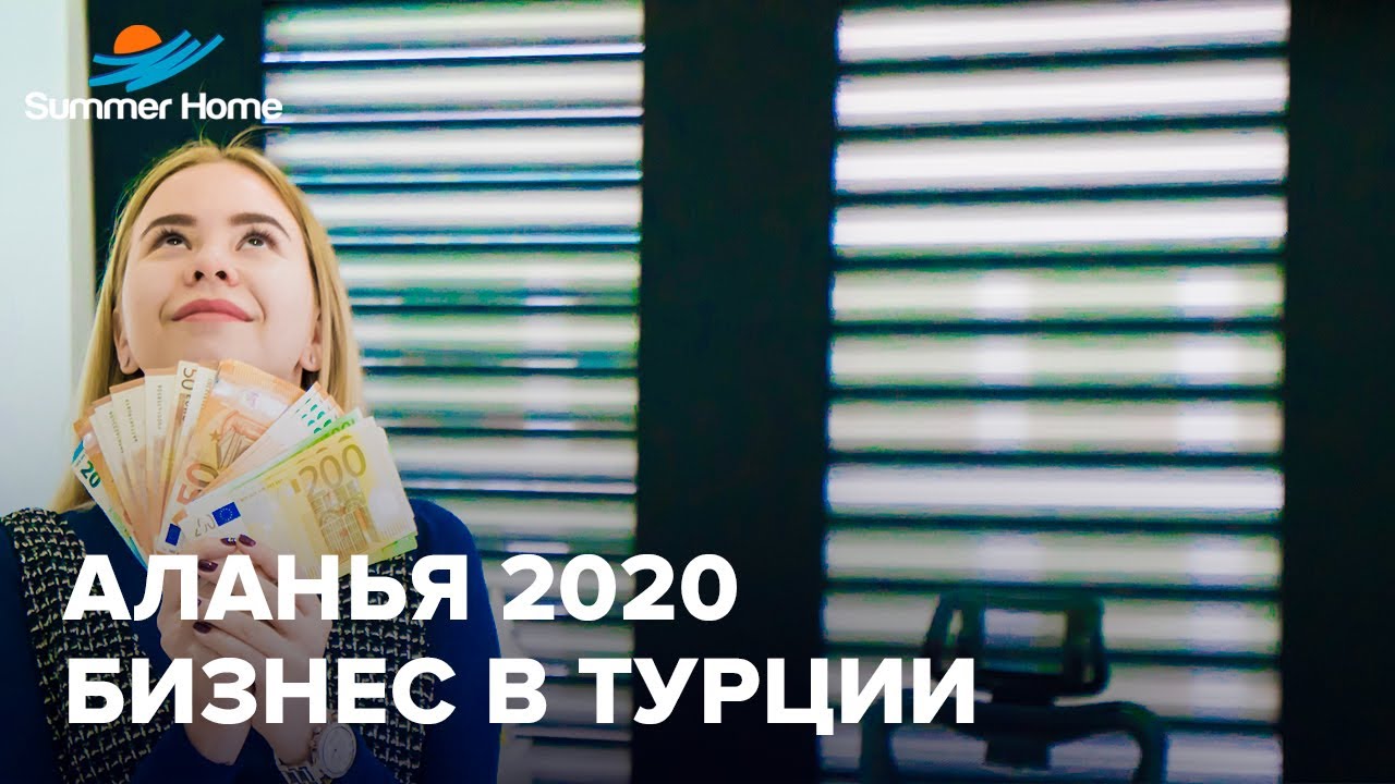 Бизнес в Турции часть 1 - Свой ресторан и доставка суши/Summer Home - Недвижимость в Турции