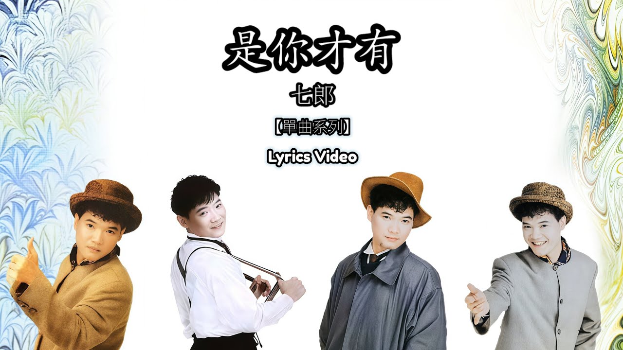 【单曲】七郎 - 是你才有 [Lyrics Video歌词版影片]