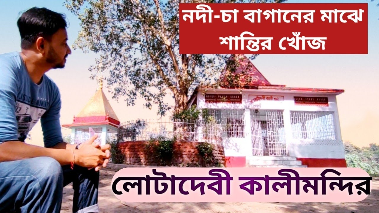 Jalpaiguri Lota Devi Temple, Karala valley, Mohitnagar || জলপাইগুড়ি লোটাদেবী মন্দির, করলাভ্যালি
