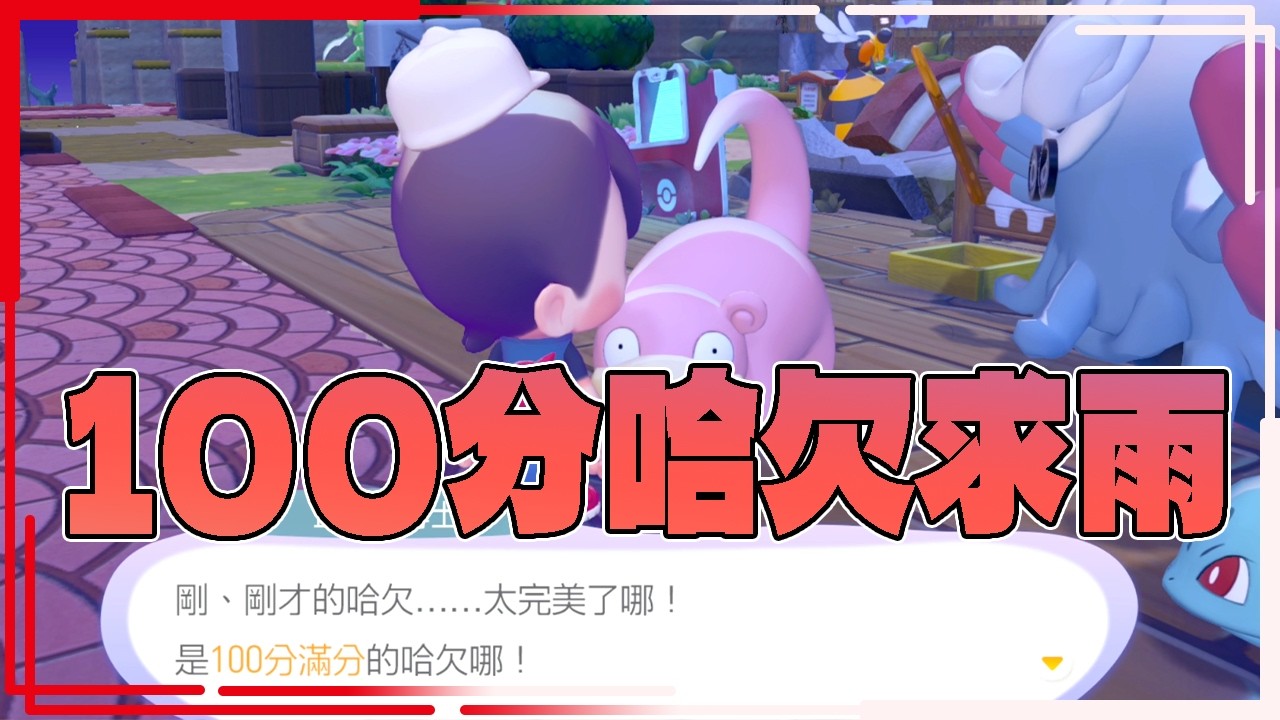 呆呆獸哈欠100分求雨! 主線滋潤度提升教學! 【CC 字幕 Pokemon Pokopia】