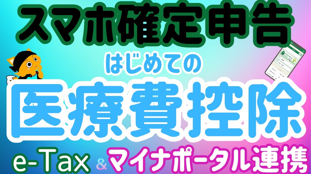 【確定申告】スマホ確定申告ではじめての医療費控除。マイナポータル連携で楽にe-Tax自動入力。事前準備から提出までスマホ画面を解説