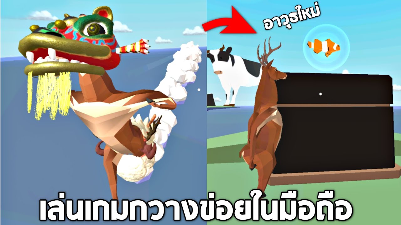 กวางข่อยสุดป่วน !!! (เล่นในมือถือ) มีอาวุธใหม่ๆเพียบ - Deer simulator [กวางข่อย]