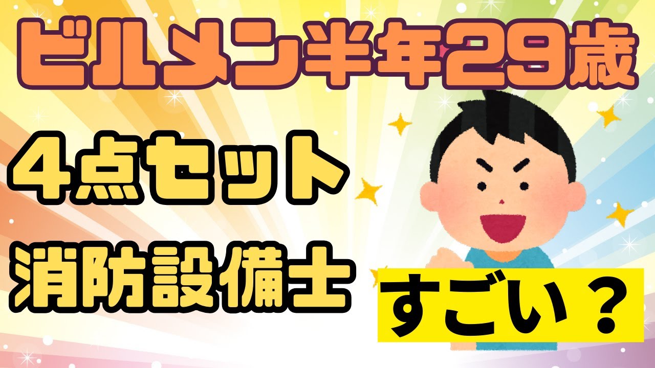 29歳ビルメン半年「ビルメン4点セットと消防設備士保有は頑張ってるほうですか？」