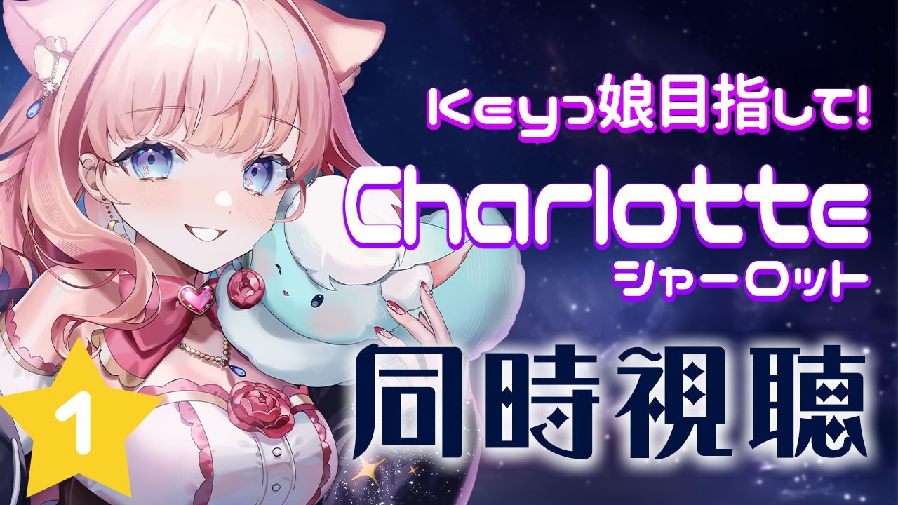 【同時視聴 / シャーロット】Key娘目指して！一緒にアニメ見ておしゃべりしてまったりすごそ💕【星月音彩 / Vtuber / Charlotte】