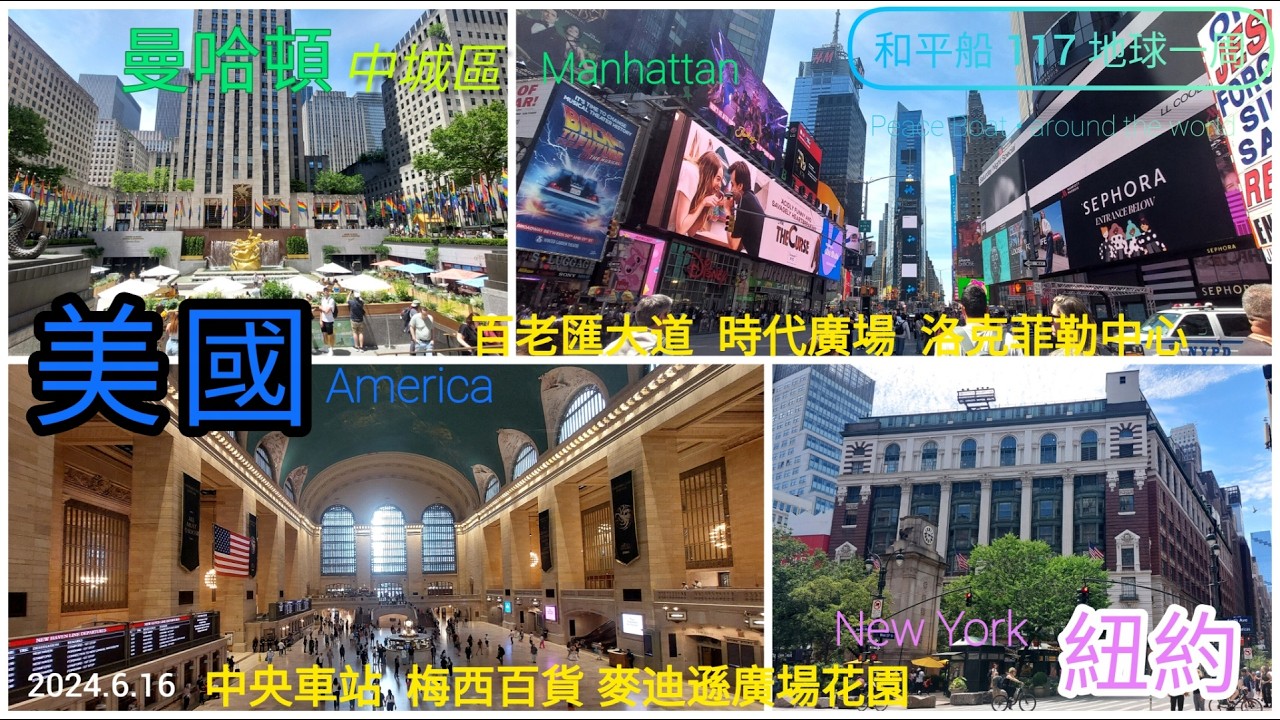美國_紐約 New York _ 曼哈頓中城區  散步_百老匯大道~時代廣場~洛克菲勒中心~中央車站~梅西百貨~麥迪遜廣場花園_和平船 Peace Boat_2024.6.16