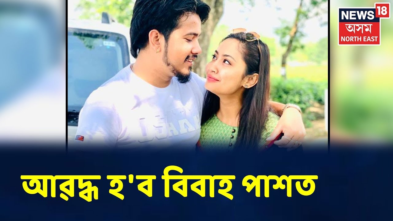 এখন্তেক With Chakrapani Parashar : সুখৰ ঘৰখনকলৈ সপোন সজাইছে Vreegu Kashayp আৰু Priyam Pallabeeএ