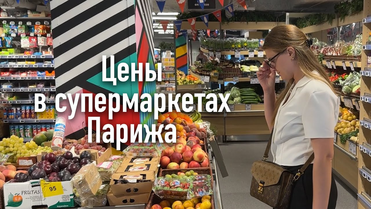 Супермаркет Парижа (Франция). Franprix. Цены 2024