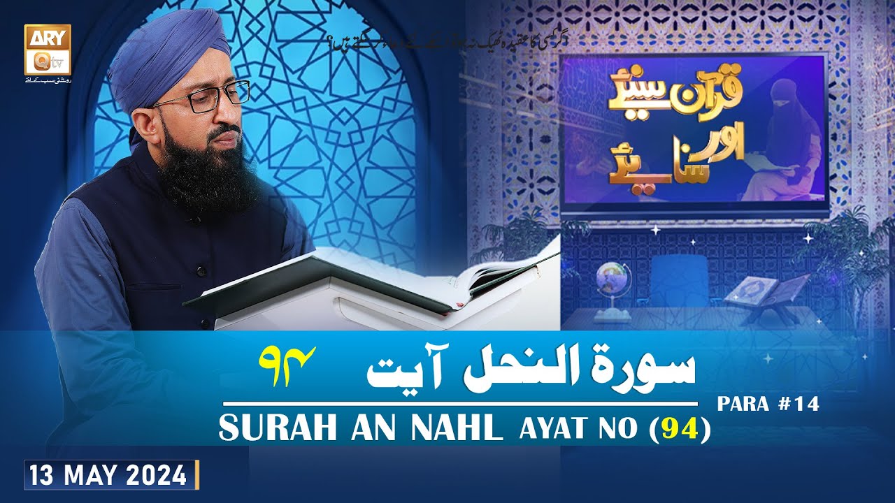 Quran Suniye Aur Sunaiye - Surah e Nahl (Ayat 94 - Part 2) - Para #14 - 13 May 2024