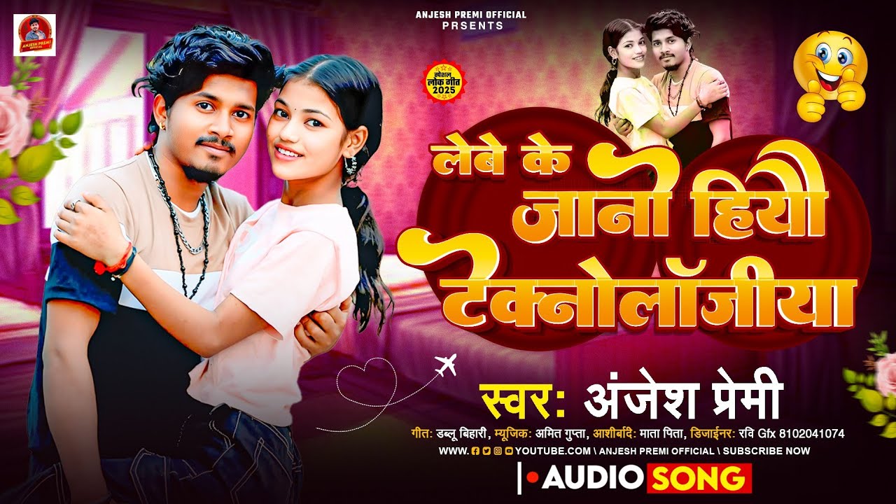 #Video - Technologia Wala Gana - लेबे के जानो हियौ टेक्नोलोजीया- #Anjesh Premi-#New Magahi Song 2025