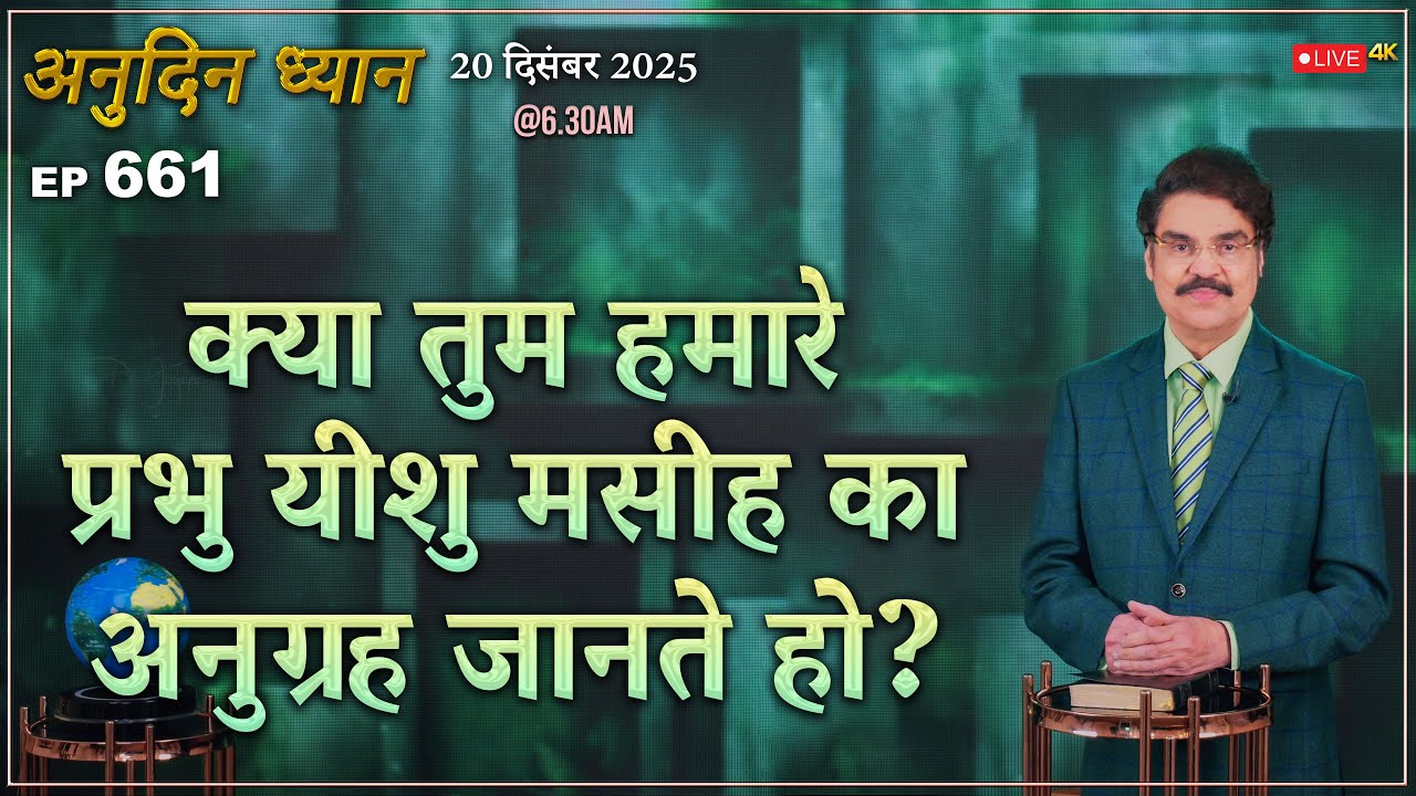 #LIVE #661 (20 Dec 2025) अनुदिन ध्यान | क्या तुम हमारे प्रभु यीशु मसीह का अनुग्रह... | Dr Jayapaul