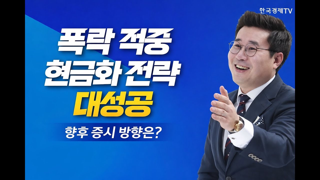 폭락 적중 현금화전략 대성공 향후 증시 방향은? |  260202