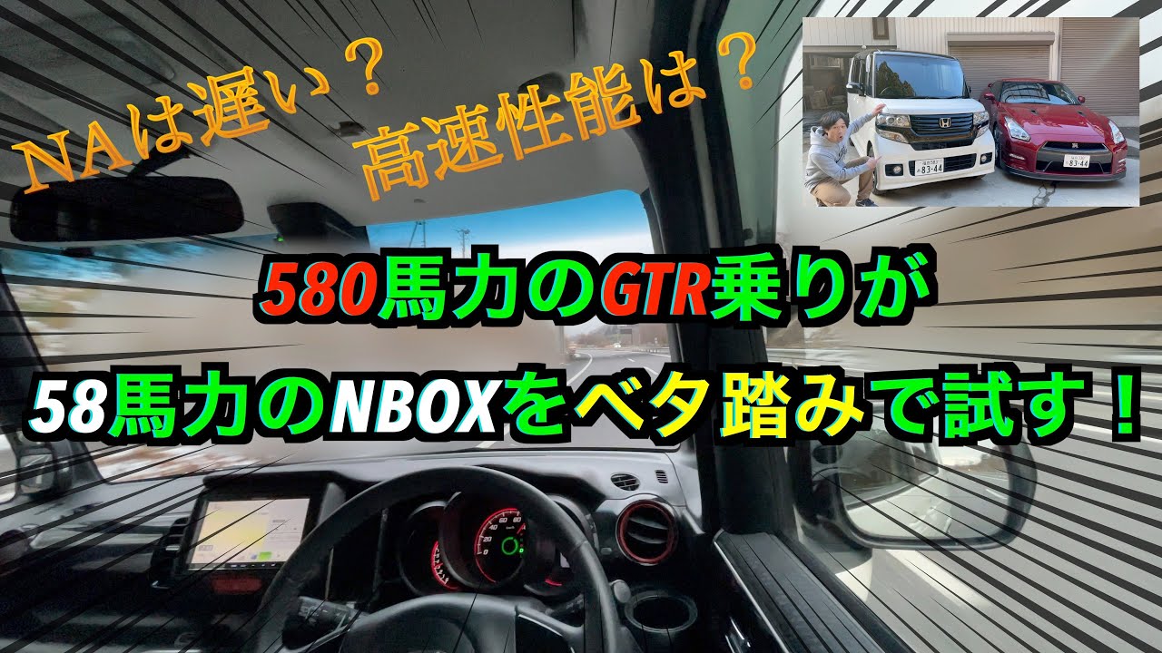 NBOXの加速や高速性能を試してみた❗️【580馬力のGTR乗りが58馬力のNBOX.JF1をベタ踏みで試す❗️】