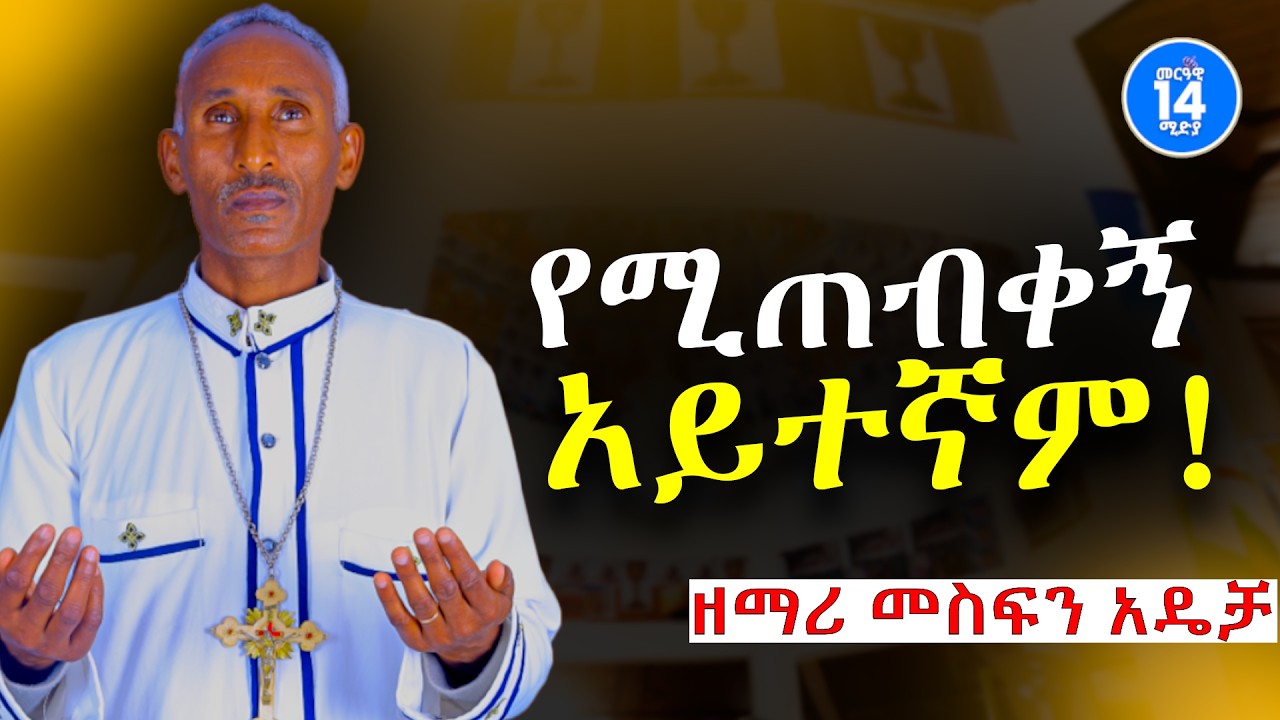 የሚጠብቀኝ አይተኛም!! || ዘማሪ መስፍን አዴቻ || ሊቀ መዘምራን ይልማ ሃይሉ || YEMITEBKEGN AYTEGNAM @MERAWI14