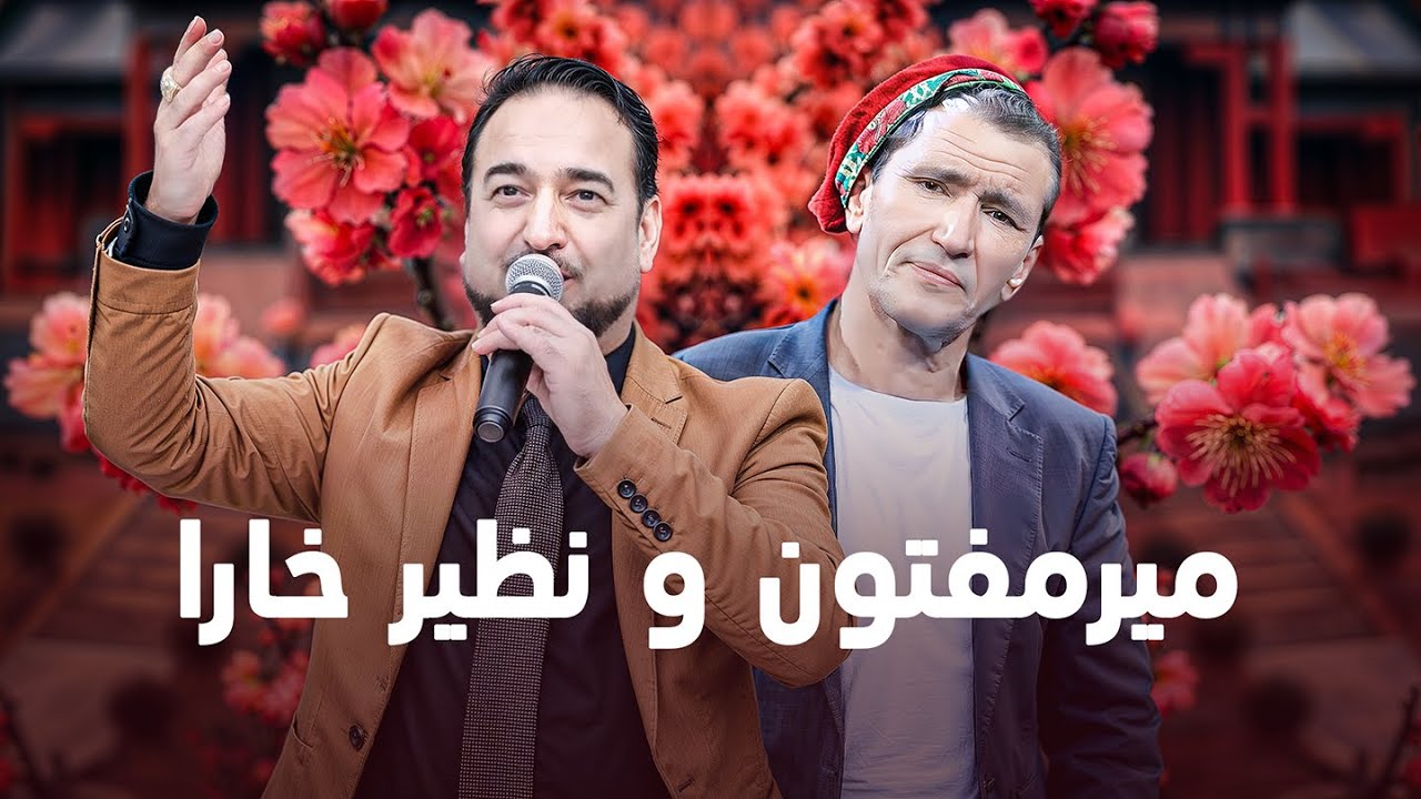 Mir Maftoon & Nazir Khara I بهترین های محلی از میرمفتون و نذیر خارا